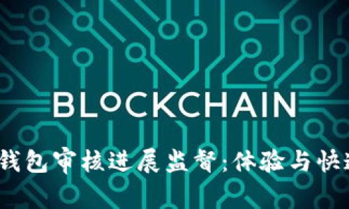 biloti数字钱包审核进展监督：体验与快速通道攻略