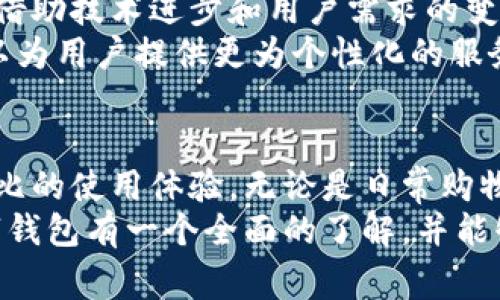 数字钱包在当今的金融科技领域扮演着越来越重要的角色，而“Pay数字钱包”是其中颇具代表性的一款应用。它不仅仅是一个资金存储工具，更是一个智能化的支付解决方案。接下来，我们将深入探讨Pay数字钱包的功能、优势，以及如何在日常生活中最大化其价值。

什么是Pay数字钱包？
Pay数字钱包是一种电子钱包，允许用户安全地存储资金、进行在线支付以及管理财务信息。与传统钱包相比，Pay数字钱包可以通过智能手机或计算机快速访问，为用户提供方便快捷的支付体验。它支持多种支付方式，包括但不限于信用卡、借记卡和银行转账。

Pay数字钱包的主要功能
Pay数字钱包提供多种功能，旨在满足用户的多样化需求。以下是一些主要功能：
ul
listrong快速支付：/strong用户可以通过扫描二维码或使用NFC技术，快速完成支付。这种方式大大缩短了交易时间。/li
listrong交易记录管理：/strongPay数字钱包能够详细记录每一笔交易，方便用户随时查看自己的消费情况和财务状况。/li
listrong安全性：/strong采用先进的加密技术，保护用户的资金安全。而且，许多数字钱包还提供指纹识别、面部识别等多重验证功能。/li
listrong跨境支付：/strong用户可以在全球范围内进行支付，无需担心货币转换的问题。/li
listrong优惠活动：/strongPay数字钱包通常与各大商家合作，为用户提供折扣和优惠活动，让用户享受额外福利。/li
/ul

Pay数字钱包的优势
除了功能齐全，Pay数字钱包还有很多独特的优势：
ul
listrong便捷性：/strong用户只需打开手机即可进行交易，不再需要携带现金或信用卡。/li
listrong实时更新：/strong所有交易操作即时更新，用户可以轻松掌握自己的财务状况。/li
listrong省时省力：/strong通过多种支付方式的结合，用户的支付手段更加灵活，能够有效提升购物效率。/li
listrong环境友好：/strong数字钱包减少了对纸币和信用卡的依赖，间接降低了资源消耗。/li
/ul

如何使用Pay数字钱包？
使用Pay数字钱包非常简单。首先，用户需要在应用商店下载并安装Pay数字钱包应用。接着，按照提示完成账号注册，并绑定银行卡或信用卡。最后，用户就可以在支持Pay数字钱包的商家进行支付了。

个人见解
在个人使用Pay数字钱包的过程中，我发现它相较于传统支付方式有着无可比拟的优势。一方面，快速的支付流程极大减少了排队等候的时间；另一方面，全面的交易记录帮助我更好地管理财务。
不过，我也意识到，虽然Pay数字钱包在安全性方面做得相当不错，但用户也需要提高警惕，特别是在公共Wi-Fi环境下使用时，尽量避免进行敏感交易。同时，定期更改密码和更新应用程序也是保护自身信息安全的重要手段。

Pay数字钱包的未来发展
展望未来，数字钱包的普及程度有望显著提高。在数字支付市场不断扩大的背景下，Pay数字钱包作为市场中的一员，必将借助技术进步和用户需求的变化，持续其功能和用户体验。
例如，人工智能和区块链技术的应用可能会成为数字钱包未来发展的重要方向。通过应用人工智能技术，Pay数字钱包可以为用户提供更为个性化的服务，分析用户的消费习惯，从而推出定制化的优惠活动。而区块链技术的引入，则有可能进一步提升支付的安全性和透明度。

总结
Pay数字钱包不仅仅是一个支付工具，而是一个创新的金融服务平台。它通过便捷、安全的支付方式，为用户提供了无与伦比的使用体验。无论是日常购物、在线支付，还是管理财务，Pay数字钱包都能够有效满足用户的需求，帮助他们更好地掌控财务生活。
总之，数字钱包已经成为现代生活的一部分，拥抱这一新兴技术，无疑是明智之举。希望通过本文的介绍，大家能对Pay数字钱包有一个全面的了解，并能够在日常生活中充分利用它带来的便利。