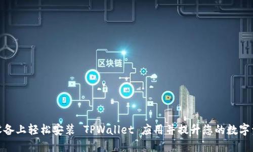 如何在苹果设备上轻松安装 TPWallet 应用并提升您的数字资产管理体验