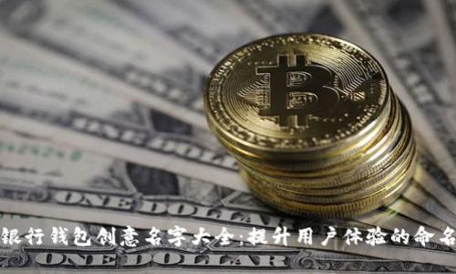 数字银行钱包创意名字大全：提升用户体验的命名秘籍