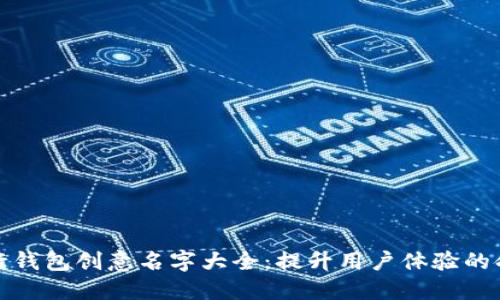 数字银行钱包创意名字大全：提升用户体验的命名秘籍