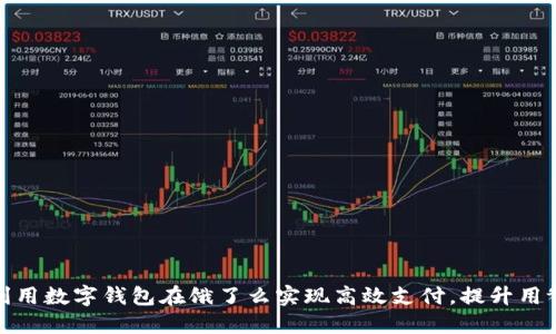 如何利用数字钱包在饿了么实现高效支付，提升用餐体验