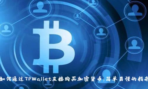 如何通过TPWallet直接购买加密货币：简单易懂的指南