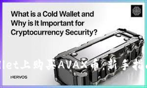 如何在TPWallet上购买AVAX币：新手指南与实用技巧