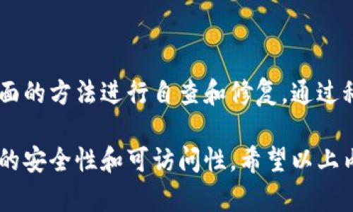 baoti如何解决TPWallet助力词找不到的问题？/baoti  
TPWallet, 助力词, 区块链钱包, 数字资产, 钱包安全/guanjianci

引言
区块链技术的迅猛发展，带动了数字资产管理与交易的需求，TPWallet作为一款多功能的区块链钱包，凭借其稳定性和安全性，深受用户喜爱。然而，在使用过程中，一些用户可能会遇到“助力词找不到”的问题，这往往会让人感到困惑和焦虑。本文旨在帮助大家解决这一问题，并提高对TPWallet的使用体验。

什么是助力词？
助力词，通常是指在区块链钱包中用于恢复账号、保护隐私、保证安全的一组随机生成的词语。这些词语的组合可以用来恢复存储在钱包中的数字资产。因此，助力词的安全性和可用性至关重要。在TPWallet中，助力词尤为重要，是用户管理和保护其数字资产的基本工具。

为什么助力词会找不到？
首先，我们需要理解助力词丢失的几种常见原因：
ul
    listrong误删除：/strong很多用户不小心将助力词的备份文件删除，或者在设备更换时未能完整转移数据。/li
    listrong设备故障：/strong应用程序错误、手机丢失或设备崩溃等情况，都会导致访问助力词变得困难。/li
    listrong未备份：/strong一些初次用户可能没有意识到助力词的重要性，未能及时进行备份。/li
/ul

助力词丢失后的应对措施
如果你发现自己的TPWallet助力词找不到，不要过于惊慌。以下是一些可以尝试的解决方案：

h41. 检查设备的备份文件/h4
很多应用程序会自动备份数据，你可以检查你的设备是否有相关的备份。如果你在移动设备上使用TPWallet，可以查看一下云备份服务，比如Google Drive或iCloud，这些服务往往会有应用数据的备份。

h42. 恢复应用设置/h4
对于一些应用，恢复到出厂设置后可能会保留数据。在进行这一操作前，请务必做好数据备份，确保不会因为恢复设置丢失其他重要数据。

h43. 寻求客服支持/h4
如果以上方法都无法找到助力词，你可以尝试联系TPWallet的技术支持团队，询问是否有恢复助力词的其他方法。他们的专业团队可能会给出更为有效的解决方案，或者根据你的使用信息提供帮助。

如何避免助力词丢失的问题
为了更好地保护你的TPWallet助力词，以下是一些实用的建议：

h41. 做好多重备份/h4
将助力词写在显眼的地方，或者使用安全的云存储服务进行备份。可以考虑将其打印出来，存放在安全的地方，防止丢失。

h42. 加强安全意识/h4
提高个人的安全意识, 遇到链接或附件不要轻易点击，保持钱包的安全，不随意分享助力词，也应避免在公共场合或网络环境下输入助力词。

h43. 定期更新钱包应用/h4
TPWallet会定期推出更新以修复漏洞或提升安全性，确保你使用的是最新版本，有助于减少数据丢失的风险。

总结
助力词对于TPWallet用户来说至关重要，它是保障数字资产安全的重要工具。如果你遇到了助力词找不到的问题，务必保持冷静，按照上面的方法进行自查和修复。通过科学的管理与保护方法，可以有效避免助力词丢失带来的风险。

在使用TPWallet的过程中，积极的安全管理、良好的备份习惯以及定期更新应用程序，可以显著降低助力词丢失的可能性，确保数字资产的安全性和可访问性。希望以上内容能够帮助到你，让你在使用TPWallet时更加顺畅与安全！