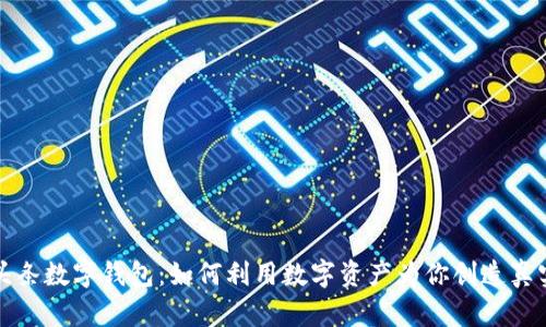 今日头条数字钱包：如何利用数字资产为你创造真实收益