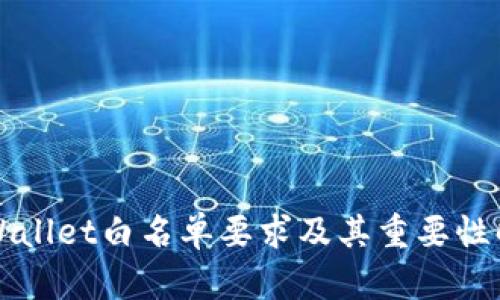 TPWallet白名单要求及其重要性解析
