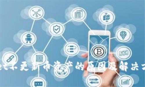 TPWallet不更新币资产的原因及解决方案解析