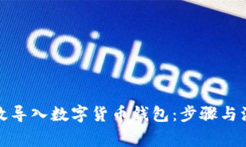 如何有效导入数字货币钱包：步骤与注意事项