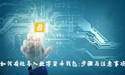 如何有效导入数字货币钱包：步骤与注意事项