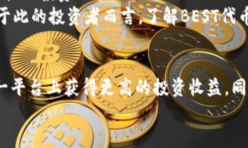 TPWallet中的BEST代币：全面解析与用户收益
TPWallet, BEST代币, 数字货币, 区块链, 投资回报/guanjianci

引言
在快速发展的数字货币世界中，代币的多样性和应用场景层出不穷。TPWallet作为一款多功能的钱包应用，在用户中越来越受欢迎。其中，BEST代币作为TPWallet生态系统的重要组成部分，受到众多投资者和用户的关注。本文将全面解析BEST代币的背景、功能及其为用户带来的潜在收益。

BEST代币简介
BEST代币是TPWallet平台内的原生代币，目的是为了支持生态系统中的各种交易、服务和用户互动。具体而言，BEST代币可以用于支付手续费、参与新项目的IDO（首次去中心化发行）、以及在TPWallet内进行资产管理等方面。
值得注意的是，作为一种数字货币，BEST代币不仅是TPWallet内部交易的媒介，更是用户获取其他资源和服务的基础。这使得BEST代币在数字经济中占据了一席之地。

如何获得BEST代币？
用户可以通过多种方式获得BEST代币。其中最常见的方法是通过参与TPWallet平台的交易和活动。用户在使用TPWallet进行交易时，可以赚取BEST作为奖励。此外，用户还可以通过参与项目的众筹或交易所购买等方式获取BEST代币。
另一个获得BEST代币的方式是通过社区活动。TPWallet定期举办各种活动，例如空投和交易竞赛，用户可以通过参与这些活动获取免费的BEST代币，进一步增强用户的参与感和归属感。

BEST代币的应用场景
在TPWallet中，BEST代币有着多样的应用场景。首先是手续费的支付。在TPWallet内进行交易或操作时，用户可以使用BEST代币支付相关费用，从而享有交易折扣和更低的手续费。
其次，BEST代币还可以用于参与治理。持有BEST的用户可以对TPWallet的未来发展提出建议和意见，在平台的发展中享有一定的发言权。此外，BEST代币也可用于参与TPWallet的生态项目，如DeFi（去中心化金融）或NFT（非同质化代币）相关的功能和产品。

投资BEST代币的收益潜力
对于投资者而言，BEST代币的价值潜力可以从多个角度进行分析。首先，随着TPWallet用户基数的不断增加，BEST代币的需求也会相应增加，这将推动其价格上涨。同时，TPWallet自身的技术创新和市场推广也将为BEST代币带来更多的价值支撑。
另一个值得关注的因素是BEST代币的供应机制和通缩模型。TPWallet可能会有计划地进行代币回购和销毁，这样的机制将导致市场上流通的BEST代币数量减少，从而进一步推高其市场价格。
此外，随着区块链技术的不断成熟，越来越多的项目会选择在TPWallet上进行部署，这为BEST代币提供了更加广阔的应用场景和使用率。正是这些因素的结合，使得BEST代币具备了良好的投资潜力。

用户体验与案例分享
从用户角度来看，使用BEST代币所带来的体验非常重要。在TPWallet中，用户不仅可以高效地管理资产，还能通过参与各类活动获得更多的收益。例如，有用户分享了他们在TPWallet中参加空投活动获得BEST代币的经历。这个用户原本并没有太多关注数字货币，但通过TPWallet的便捷界面和丰富的活动，不知不觉中获得了一笔可观的数字资产。
此外，许多用户表示，使用BEST代币支付手续费的确让他们感受到了实实在在的优惠。在进行频繁交易时，使用BEST代币支付的用户可以享受折扣，从而在长期使用中节省一笔不小的费用。

展望未来
尽管目前BEST代币在TPWallet中有着良好的表现，但未来的发展仍然充满不确定性。首先，区块链行业的竞争非常激烈，TPWallet需要不断创新，保持其在市场上的领先地位。
同时，随着监管政策的变化，数字货币市场的走势可能会受到重大影响。因此，投资者在考虑入手BEST代币时，建议关注市场动态及相关政策变化，以便做出理性的投资决策。
总体来看，BEST代币作为TPWallet生态系统的重要组成部分，其未来的价值不仅和TPWallet的发展密切相关，也代表了数字货币市场的一个缩影。对于有志于此的投资者而言，了解BEST代币及其周边的市场动态，无疑是把握这一趋势的重要一步。

结论
BEST代币在TPWallet中发挥着核心的作用，不仅促进了平台的交易流动性，也为用户提供了多样的服务和收益机会。通过有效的管理及参与，用户可以在这一平台上获得更高的投资收益。同时，随着TPWallet的不断发展和壮大，BEST代币的未来也充满了无限可能。
总之，无论是投资者还是普通用户，都应及时关注BEST代币的动态，合理地把握其中的机会，以实现资产的有效增值。