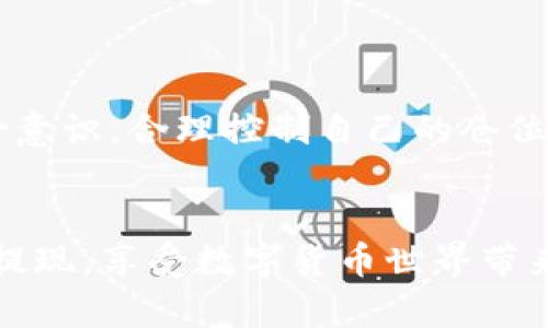 如何在TPWallet中成功提现WEMIX币：详细指南与技巧

关键词：TPWallet, WEMIX币, 提现, 数字货币, 钱包使用

引言：数字货币的新时代
随着区块链技术的飞速发展，数字货币逐渐走入大众视野。其中，WEMIX币作为一种新兴的数字资产，受到了越来越多投资者的关注。而TPWallet则是一个功能强大的数字货币钱包，支持多种币种的存储与管理。在这个数字货币投资的热潮中，许多人开始探索如何将他们的WEMIX币真正提现到现实中。这篇文章将为你提供一个关于如何提现WEMIX币的详细指导，并分享一些个人经验与见解。

第一步：了解TPWallet与WEMIX币
在深入提现步骤之前，我们首先需要了解TPWallet是什么，以及WEMIX币的特性。TPWallet是一个去中心化的数字货币钱包，不仅可以存储多种类型的数字资产，还拥有用户友好的界面，方便用户进行交易与管理。而WEMIX币则是基于区块链技术的游戏数字资产，被广泛应用于各种去中心化游戏平台中。

第二步：确认你的WEMIX币数量
在提现之前，确保你在TPWallet中拥有足够数量的WEMIX币。你可以在钱包界面查看你的余额，确认你拥有的WEMIX币数量。小建议是，提现时最好留下一些余量，以防止未来需要时你没有足够的币进行交易。

第三步：选择合适的提现平台
WEMIX币的提现需要借助各种交易平台。常见的选择包括币安（Binance）、火币（Huobi）以及其他支持WEMIX币的交易所。在这里选择一个合适的平台至关重要，因为不同平台的手续费与提现规则有所不同。例如，币安的手续费可能会相对较低。但当然，选择平台不仅仅是看手续费，还要关注平台的安全性及流动性。

第四步：提现的具体步骤
接下来，我们来看一下具体的提现流程。以下以币安平台为例进行阐述。

1. 注册并登录币安账户：如果你还没有币安账户，首先需要注册一个，而后进行实名认证。当然，需确保你的账户安全，最好开启双重身份验证。

2. 获取提现地址：在币安的“资产”页面中，选择“充值”，找到WEMIX，然后复制该币种的充值地址。这个地址是你提现时需要填写的。

3. 打开TPWallet进行提现：在TPWallet中，找到WEMIX币的提现选项，输入刚刚复制的币安充值地址以及你希望提现的数量。

4. 确认并提交：在输入完所有信息后，仔细核对，确保地址无误。然后，确认提交提现请求。

5. 等待到账：提现申请提交后，等待交易确认。根据网络情况，提现的时间可能会有所不同，通常几分钟到几小时不等。这时可以在交易记录中查看提现状态。

第五步：注意事项与经验分享
提现过程中，有几点需要特别注意：

1. 确保地址准确：地址错误将导致资产丢失，这是非常常见的失误，因此务必要仔细核对充值地址，确保没有多余的空格或字母错误。

2. 注意提现费用：不同平台的手续费各不相同，提现之前务必查看相关费用，做好财务规划。

3. 交易量：在高峰时期，一些交易所的交易速度会变慢，建议尽量避开此时进行提现。

在我个人的经历中，我曾在不同时间提现WEMIX币，早期因为没有注意手续费，导致损失了不少利润。因此，计划提现时，提前了解平台的费用结构以及市场行情是非常重要的。

第六步：后续跟踪与
提现后，建议继续关注你所选择的平台与市场行情，确保你的投资策略不断。请记得，数字货币市场波动很大，虽说 now is the time to invest（现在是投资的好时机），但也要有风险意识，合理控制自己的仓位。

总结
提现WEMIX币的过程虽然看似简单，但其中的细节往往决定了成功与否。从选择平台、确认地址到观察市场行情，每一步都至关重要。希望本文的内容能够帮助你顺利完成WEMIX币的提现，享受数字货币世界带来的便利与收益。
