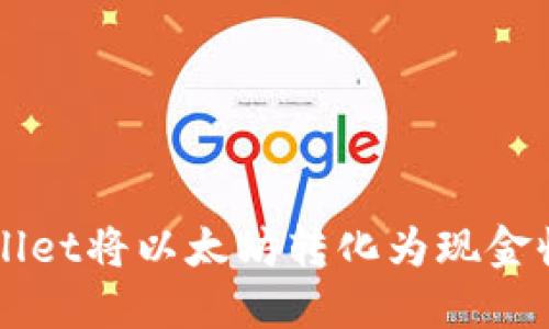 如何通过TPWallet将以太坊转化为现金收益的详细指南