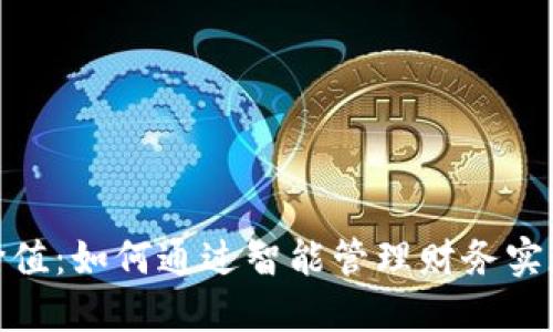 数字钱包的价值：如何通过智能管理财务实现省钱与增值