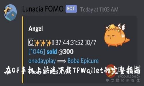 在OP手机上快速下载TPWallet的完整指南