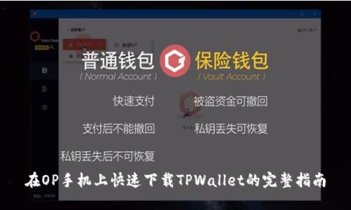 在OP手机上快速下载TPWallet的完整指南