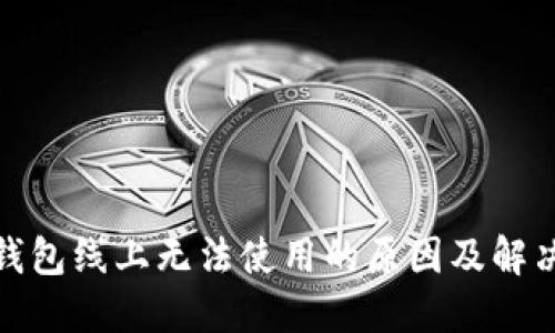 数字钱包线上无法使用的原因及解决方案