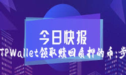 如何通过TPWallet领取赎回质押的币：步骤与技巧