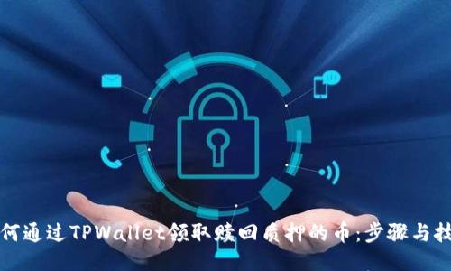 如何通过TPWallet领取赎回质押的币：步骤与技巧