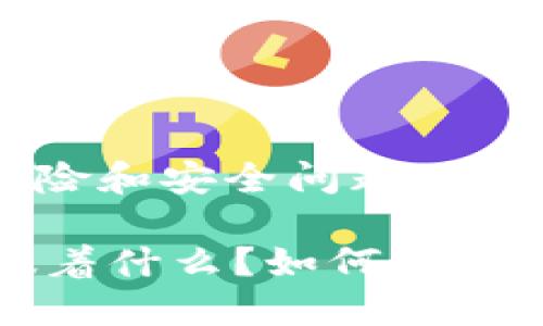 提示：请注意此类问题涉及财务风险和安全问题，以下内容仅供参考，不构成投资建议。

TPWallet里的币显示危险，这意味着什么？如何保障你的资产安全？