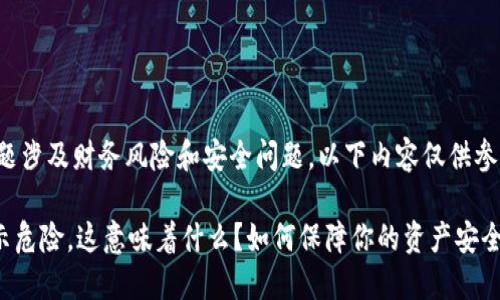 提示：请注意此类问题涉及财务风险和安全问题，以下内容仅供参考，不构成投资建议。

TPWallet里的币显示危险，这意味着什么？如何保障你的资产安全？