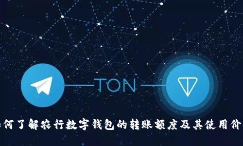 如何了解农行数字钱包的转账额度及其使用价值