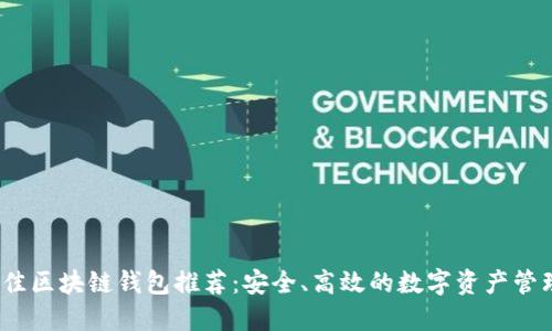 2023年最佳区块链钱包推荐：安全、高效的数字资产管理解决方案