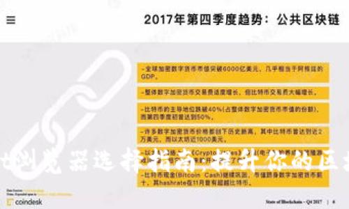 TPWallet浏览器选择指南：提升你的区块链体验