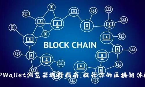 TPWallet浏览器选择指南：提升你的区块链体验