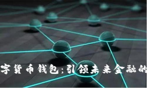 华为数字货币钱包：引领未来金融的新趋势
