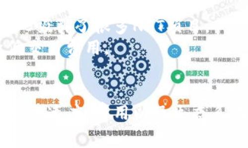TPWallet NFT 主要基于多个区块链网络运行，包括但不限于以下几个比较常见的链：

1. **以太坊（Ethereum）**：以太坊是最早实现智能合约的区块链之一，也是开发NFT的热门选择。
2. **币安智能链（Binance Smart Chain, BSC）**：由于其较低的交易费用和较快的交易速度，BSC吸引了很多NFT项目。
3. **Polygon（MATIC）**：这是一个在以太坊网络上的二层扩容解决方案，旨在提升可扩展性并降低交易费用。
4. **Fantome**：对于需要快速确认和低交易费用的用户非常受欢迎。

用户在使用TPWallet NFT时，可以根据自己的需求选择不同的链。这些链各自有不同的优势，比如交易速度、费用以及生态系统的规模等。在选择链的时候，用户可以考虑这些因素，以便最大化他们在NFT交易中的收益和体验。