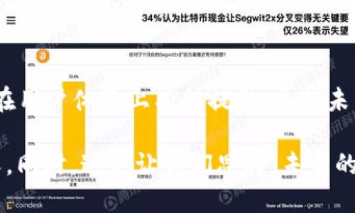 在讨论区块链钱包的历史时，我们很容易被技术的迅猛发展和众多创新所淹没。然而，了解最早的区块链钱包是谁的，对那些希望深入了解区块链和加密货币的人来说，确实是一个重要的课题。

区块链钱包的起源

区块链钱包的概念最初随着比特币的出现而诞生。比特币于2009年正式推出，背后的创造者是化名为中本聪（Satoshi Nakamoto）的人。实际上，中本聪在发布比特币的同时，推出了第一个区块链钱包，称为“比特币核心”（Bitcoin Core）。这个钱包不仅是比特币的存储工具，更是用户与比特币网络交互的主要界面。

比特币核心钱包

比特币核心没有图形用户界面，用户需通过命令行界面进行操作。这种方式虽然对普通用户来说并不友好，却是对比特币网络的核心功能进行了有效实现。比特币核心不仅保留了用户的私钥、地址和交易历史，还是整个比特币网络节点的一部分，因此，它在区块链的早期阶段扮演了至关重要的角色。

演变与用户体验的改善

随着比特币的逐渐流行和其他加密货币的出现，对钱包的需求不仅仅限于存储功能，用户体验的改善变得愈发重要。早期的比特币核心由于操作复杂，使得许多新用户面临障碍。因此，开发者们开始着手于构建更为友好的区块链钱包。

例如，头部开发人员，如加密货币领域的技术先锋，并尚未满足于比特币核心的功能，开始开发轻型钱包（light wallet）和网页钱包，这些钱包允许用户在不下载全部区块链的情况下，进行交易并查询余额。这些创新大大提升了用户体验，使得普通用户即便没有技术背景，也能方便地使用比特币。

第一个非托管钱包的崛起

随着区块链技术的不断发展，非托管钱包（non-custodial wallet）开始受到越来越多用户的重视。早期的非托管钱包包括了如Armory和Electrum等项目。Armory以其高安全性和复杂的功能自诩，而Electrum则因其快速、轻巧的技术特点而广受欢迎。这些钱包的出现使得用户能够更好地掌握自己的私人密钥，避免了集中式服务可能带来的风险。

移动钱包的出现

随着智能手机的普及，移动区块链钱包的需求应运而生。2011年，最早的移动比特币钱包之一——Blockchain.info应运而生，这一钱包的推出开创了新的加密货币使用方式，用户能够随时随地方便地进行比特币的存储和交易。

我的个人见解与总结

回顾区块链钱包的发展历程，可以发现这一领域的技术创新往往是为了解决用户需求而诞生的。早期钱包的复杂性使得许多潜在用户被拒之门外，而后来的轻型钱包和移动钱包则是为了打破这些障碍，真正实现“人人皆可用”的目标。

此外，非托管钱包的崛起有效地提升了用户对自我资产管理的意识，使得加密货币不仅是一个投资工具，还成为了一个个人财务管理的新方式。在这方面我深有体会，拥有自己的私人钥匙使我在进行交易时感到更安全而且放心。

当然，随着加密货币使用人数的增加，安全问题也愈发突出。如何选择一个安全、并符合个人需求的区块链钱包，成为每一个用户必须面对的课题。在市场上众多钱包中，用户应该重点关注其安全措施、用户评价以及隐私保护政策。

总结与展望

区块链钱包的历史是一部技术与用户需求相结合的演进史。从最初的比特币核心到如今层出不穷的各种钱包选择，区块链钱包不仅在技术上不断更新换代，更在用户体验上有所提升。展望未来，随着区块链技术的进一步发展，我们可以预见更多创新的钱包形式将会出现，用户的选择将更加多样化。

综上所述，在回答“最早的区块链钱包是谁的”这一问题时，我们可以清晰地看到比特币核心在这个领域的重要地位以及其作为第一个区块链钱包的里程碑意义。同时，这也让我们思考，未来的区块链钱包将如何继续满足用户不断变化的需求。这不仅是技术发展的必然，也将推动整个区块链行业进一步成熟。