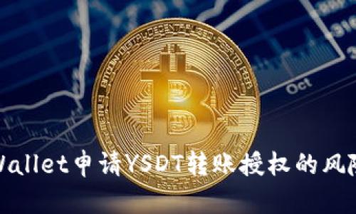 全面解析TPWallet申请YSDT转账授权的风险及应对策略