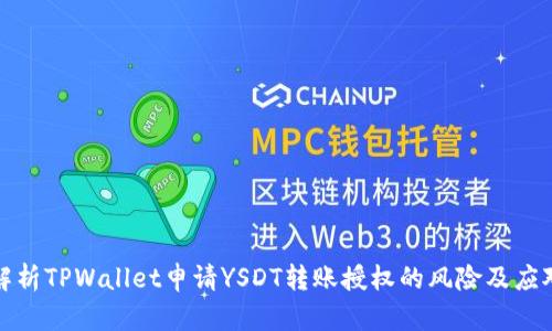 全面解析TPWallet申请YSDT转账授权的风险及应对策略