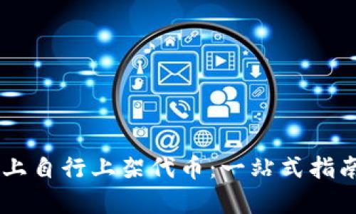 如何在TPWallet上自行上架代币：一站式指南与用户收益分析