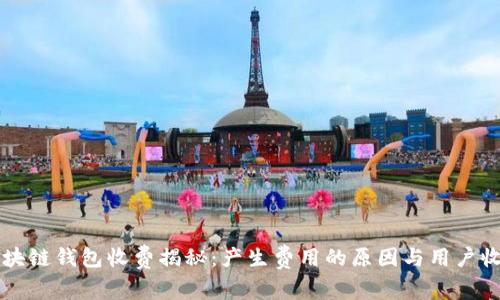 区块链钱包收费揭秘：产生费用的原因与用户收益