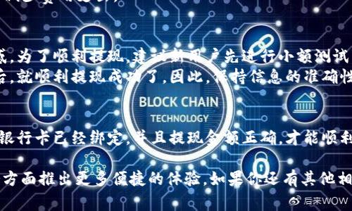 微信数字钱包怎么提现是许多用户都关心的问题。在日常生活中，我们常常使用微信进行支付，甚至收款，但一旦需要将这些钱提现到银行卡时，可能会遇到一些困惑。本文将详细介绍如何顺利将微信数字钱包中的余额提现，并分享一些相关的小技巧和注意事项。

guaijanci微信提现, 微信钱包提现, 微信资金转账, 微信提现手续费, 微信提现步骤/guanjianci

微信数字钱包提现的准备工作
在进行提现之前，首先要确保你的微信钱包余额上有足够的资金，并且已经进行了身份验证。微信钱包支持的提现方式主要是将余额转入到绑定的银行卡中，因此确保银行卡信息是最新的，也至关重要。

步骤一：打开微信余额
打开微信后，点击主界面下方的“我”，然后选择“钱包”，这时你可以看到你的账户余额。在这里如果发现账户余额确实有钱，就可以继续接下来的步骤；如果没有，需要先通过各种渠道，比如收款、转账等，来增加你的微信余额。

步骤二：选择提现
在钱包界面中，您会看到“提现”选项，点击进入。此时系统会要求您选择提现金额，并确认要提现的金额在您的余额范围内。需要注意的是，微信对于提现有一个最低限额，一般为1元，最高限额则取决于你账户的信用等级及使用情况。

步骤三：选择提现到银行卡
一旦确认提现金额后，您需要选择绑定的银行卡。如果之前没有绑定银行卡，系统会引导您进行绑定。在此过程中，需要您输入银行卡的相关信息，包括银行名称、卡号，以及持卡人的姓名。确保信息的准确性，以免造成不必要的麻烦。

步骤四：确认信息并提现
在所有信息确认无误后，点击确认提现。此时系统会显示相关的提现手续费，如果你的账户等级较高，或是常年进行提现，可能会享受一定的免手续费政策。提现费用通常会在0.1%至1%之间，根据不同的提现额度而定。

提现到账时间
提现申请提交后，通常情况下2-3个工作日就会到账，但有些情况可能会延迟，例如系统高峰期、输入信息错误等。用户可以在“钱包”的“提现记录”中查看提现状态。若到账时间超过预期，可以直接联系微信客服进行咨询。

提现过程中常见的问题
1. **提现金额错误**：有些用户在提现时，可能会因为没有认真确认，导致提现金额输入错误。建议每次提现前都再次核对。
2. **绑定银行卡失败**：有时由于银行卡信息错误或是未开通网上银行，会导致绑定失败。建议提前拨打客服咨询或到银行柜台进行确认。
3. **提现手续费问题**：部分用户可能会对手续费感到困惑，了解微信的免手续费政策，合理安排提现次数，可以减少费用支出。

个人经验总结
在使用微信钱包的过程中，我发现提现的流程虽然简单，但很多用户在不知道具体步骤的情况下，往往会感到困惑。为了顺利提现，建议新用户先进行小额测试，把钱提现到银行卡，熟悉流程之后，再进行大额提现。此外，保持银行卡信息的及时更新也是非常重要的。
有一次我遇到过提现失败的情况，十分慌张，后来通过仔细检查才发现是因为银行卡过期未更新，重新绑定新卡后，就顺利提现成功了。因此，保持信息的准确性是非常有必要的，这样不仅能节省时间，也能避免不必要的烦恼。

总结
总的来说，微信数字钱包的提现流程是相对简单的，但在操作过程中依然需要注意一些细节。确保身份已经验证、银行卡已经绑定，并且提现金额正确，才能顺利完成提现操作。希望这篇文章能够帮助到广大微信用户，让大家在生活中更方便地使用数字钱包，合理管理资金。

随着数字支付的逐步普及，越来越多的人选择使用微信钱包进行日常的支付与收款，相信未来微信将在金融服务方面推出更多便捷的体验。如果你还有其他相关问题，随时可以联系微信客服，或是关注官方推送的最新消息。