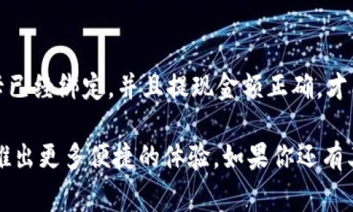 微信数字钱包怎么提现是许多用户都关心的问题。在日常生活中，我们常常使用微信进行支付，甚至收款，但一旦需要将这些钱提现到银行卡时，可能会遇到一些困惑。本文将详细介绍如何顺利将微信数字钱包中的余额提现，并分享一些相关的小技巧和注意事项。

guaijanci微信提现, 微信钱包提现, 微信资金转账, 微信提现手续费, 微信提现步骤/guanjianci

微信数字钱包提现的准备工作
在进行提现之前，首先要确保你的微信钱包余额上有足够的资金，并且已经进行了身份验证。微信钱包支持的提现方式主要是将余额转入到绑定的银行卡中，因此确保银行卡信息是最新的，也至关重要。

步骤一：打开微信余额
打开微信后，点击主界面下方的“我”，然后选择“钱包”，这时你可以看到你的账户余额。在这里如果发现账户余额确实有钱，就可以继续接下来的步骤；如果没有，需要先通过各种渠道，比如收款、转账等，来增加你的微信余额。

步骤二：选择提现
在钱包界面中，您会看到“提现”选项，点击进入。此时系统会要求您选择提现金额，并确认要提现的金额在您的余额范围内。需要注意的是，微信对于提现有一个最低限额，一般为1元，最高限额则取决于你账户的信用等级及使用情况。

步骤三：选择提现到银行卡
一旦确认提现金额后，您需要选择绑定的银行卡。如果之前没有绑定银行卡，系统会引导您进行绑定。在此过程中，需要您输入银行卡的相关信息，包括银行名称、卡号，以及持卡人的姓名。确保信息的准确性，以免造成不必要的麻烦。

步骤四：确认信息并提现
在所有信息确认无误后，点击确认提现。此时系统会显示相关的提现手续费，如果你的账户等级较高，或是常年进行提现，可能会享受一定的免手续费政策。提现费用通常会在0.1%至1%之间，根据不同的提现额度而定。

提现到账时间
提现申请提交后，通常情况下2-3个工作日就会到账，但有些情况可能会延迟，例如系统高峰期、输入信息错误等。用户可以在“钱包”的“提现记录”中查看提现状态。若到账时间超过预期，可以直接联系微信客服进行咨询。

提现过程中常见的问题
1. **提现金额错误**：有些用户在提现时，可能会因为没有认真确认，导致提现金额输入错误。建议每次提现前都再次核对。
2. **绑定银行卡失败**：有时由于银行卡信息错误或是未开通网上银行，会导致绑定失败。建议提前拨打客服咨询或到银行柜台进行确认。
3. **提现手续费问题**：部分用户可能会对手续费感到困惑，了解微信的免手续费政策，合理安排提现次数，可以减少费用支出。

个人经验总结
在使用微信钱包的过程中，我发现提现的流程虽然简单，但很多用户在不知道具体步骤的情况下，往往会感到困惑。为了顺利提现，建议新用户先进行小额测试，把钱提现到银行卡，熟悉流程之后，再进行大额提现。此外，保持银行卡信息的及时更新也是非常重要的。
有一次我遇到过提现失败的情况，十分慌张，后来通过仔细检查才发现是因为银行卡过期未更新，重新绑定新卡后，就顺利提现成功了。因此，保持信息的准确性是非常有必要的，这样不仅能节省时间，也能避免不必要的烦恼。

总结
总的来说，微信数字钱包的提现流程是相对简单的，但在操作过程中依然需要注意一些细节。确保身份已经验证、银行卡已经绑定，并且提现金额正确，才能顺利完成提现操作。希望这篇文章能够帮助到广大微信用户，让大家在生活中更方便地使用数字钱包，合理管理资金。

随着数字支付的逐步普及，越来越多的人选择使用微信钱包进行日常的支付与收款，相信未来微信将在金融服务方面推出更多便捷的体验。如果你还有其他相关问题，随时可以联系微信客服，或是关注官方推送的最新消息。