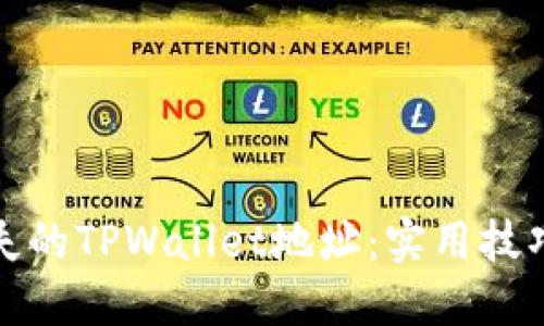 如何找回遗失的TPWallet地址：实用技巧与用户心得
