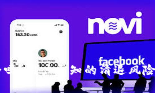 TPWallet安全吗？用户需知的清退风险和安全性分析