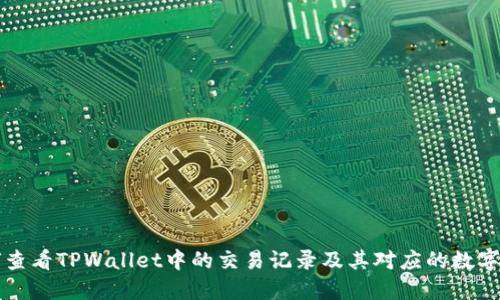 如何查看TPWallet中的交易记录及其对应的数字资产