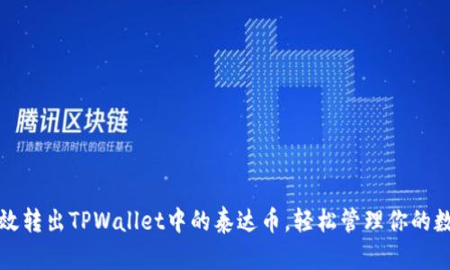 如何高效转出TPWallet中的泰达币，轻松管理你的数字资产
