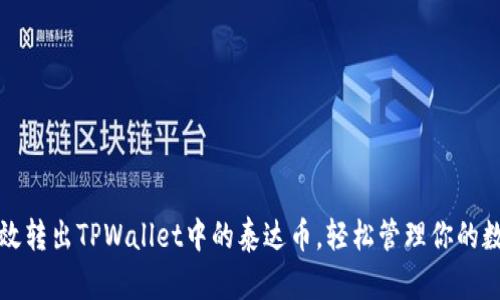如何高效转出TPWallet中的泰达币，轻松管理你的数字资产