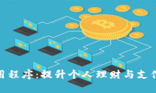 数字钱包内的应用程序：提升个人理财与支付体验的最佳选择