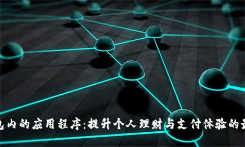 数字钱包内的应用程序：提升个人理财与支付体验的最佳选择