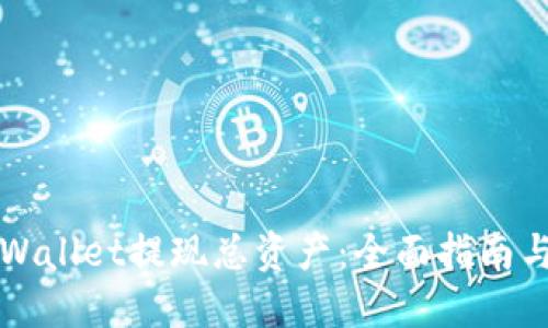 如何从TPWallet提现总资产：全面指南与实用技巧
