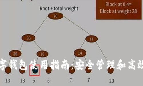 泰达币数字钱包使用指南：安全管理和高效交易技巧