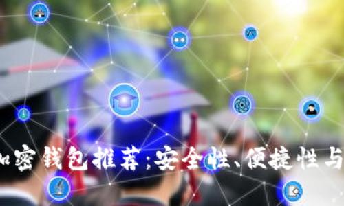 2023年最受欢迎的加密钱包推荐：安全性、便捷性与用户体验的最佳平衡