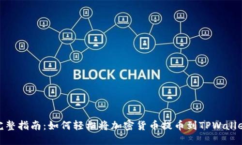 完整指南：如何轻松将加密货币提币到TPWallet