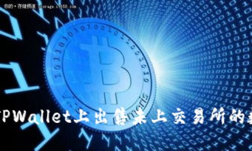 如何在TPWallet上出售未上交易所的数字货币